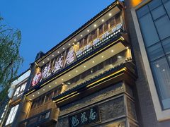 -魁盛居百年鲁菜馆(县西巷店)