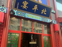 -北平宴·烤鸭·京味菜(中关村店)
