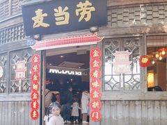 -麦当劳(南后街店)
