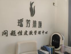 -瑶芳清颜草本祛痘