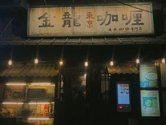 门面-金龙咖喱