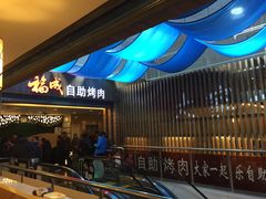 -福成自助烤肉(华冠天地城关店)