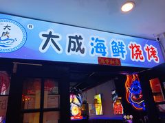 门面-大成海鲜烧烤·海鲜粥(长寿路店)