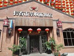 门面-茶啊冲电影主题文化餐厅(TOUCH12街店)