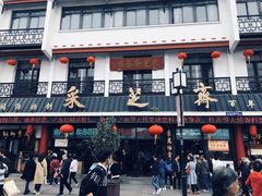 -采芝斋评弹茶馆(观前街店)