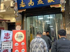 -志亮灌汤蒸饺·清真(庙后街店)