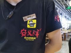 -安又胖韩国烤肉(美罗城店)