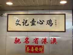-文记壹心鸡(宝华路店)
