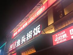 -魏铭鱼头捞饭(晋阳路店)