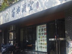 -苗姑酒堂(仁义社区店)