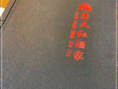 -京天红酒家(虎坊路店)