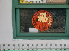 门面-港爺茶檔·茶餐厅(东晓南路店)