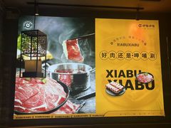 -呷哺呷哺 黄金牧场 (盛世天骄店)