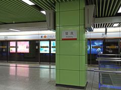 -登良(地铁站)