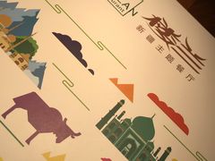 -楼兰新疆主题餐厅(苏州中心店)