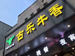 门面-古乐牛香·鲜牛肉牛杂火锅(新区店)