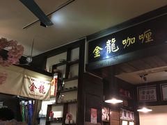 -金龙咖喱