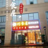 酸酸辣辣的衢州菜很开胃