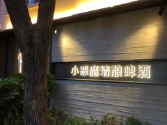 -Devils’ Brewery小恶魔精酿啤酒(武汉天地店)