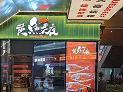 -黄鱼炙夜·烧烤·小龙虾(世茂缤谷店)