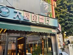 -大厨的餐厅(曾厝垵总店)