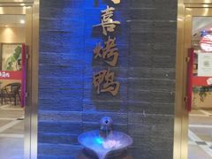 -同喜烤鸭店(光芒店)
