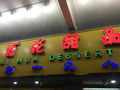 门面-百花传统甜品店(原址店)