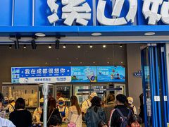 -溪边姑娘·拉丝酸奶水果捞(春熙路店)
