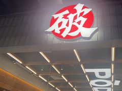 -破店肥哈·东北烧烤(南山保利店)