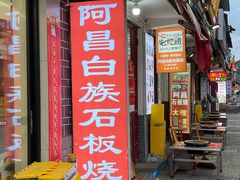 -阿昌白族石板烧·菌锅(大理古城店)