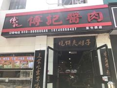门面-傅记酱肉