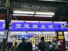 门面-宫廷糕点铺