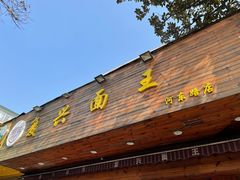 门面-复兴面王(河东路起源店)