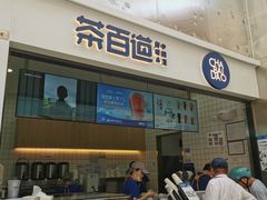 门面-茶百道(呼家楼店)
