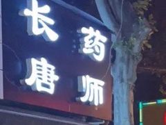 -长药唐师乐山油炸(石人直营店)