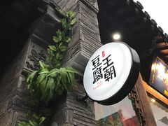 -品腐记·豆腐王朝(老门东总店)