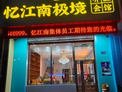 -忆江南SPA养生会馆(汉水路店)