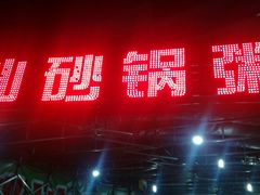 android_upload_pic-潮生潮汕砂锅粥