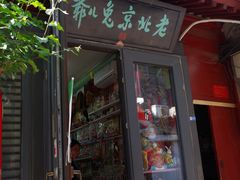 -老北京兔儿爷(琉璃厂东街店)