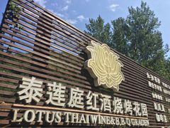 -Local泰莲庭(虹鳟鱼店)