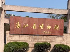 -浙江省博物馆(孤山馆区)