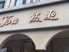 -LA JOLLA 墨西哥餐厅(学院路店)