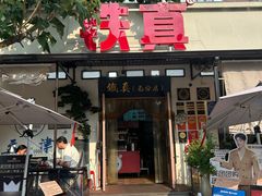 -铁真·刨冰红焖羊肉·正宗老字号