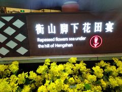 门面-遇见湘·地道湖南菜(云门店)