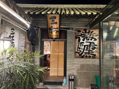 -三杯赤運·中式小酒馆(所城里店)