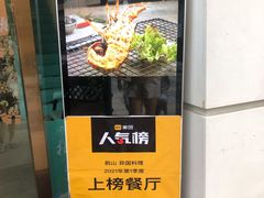 门面-拾挚扒房(招商花园城店)
