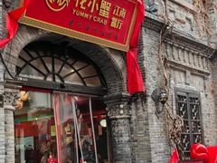 -花小蟹·无锡菜·大闸蟹主题餐厅·评弹表演(南长街店)