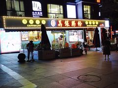 门面-荔银肠粉(中大店)