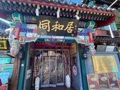 -同和居(什刹海店)