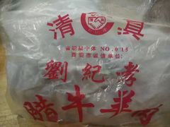 -刘纪孝腊牛羊肉(北广济街店)